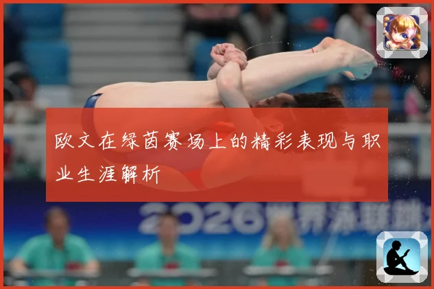 欧文在绿茵赛场上的精彩表现与职业生涯解析