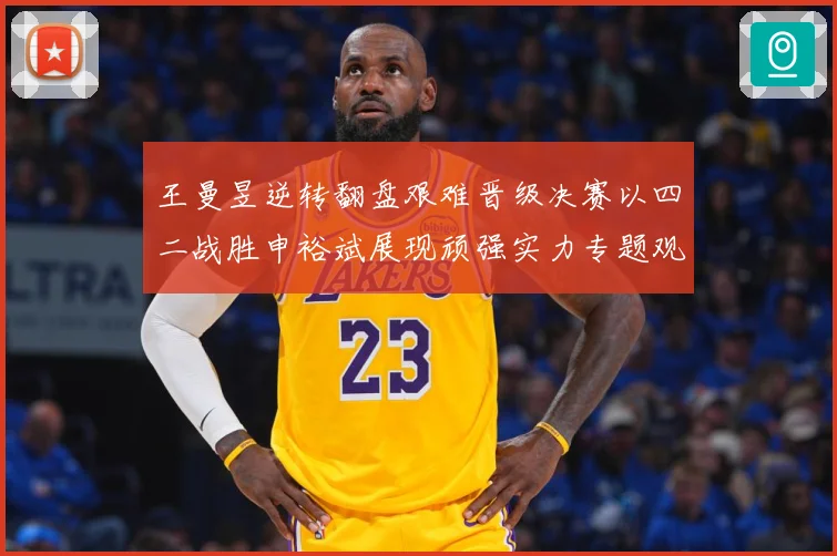 王曼昱逆转翻盘艰难晋级决赛以四二战胜申裕斌展现顽强实力专题观察