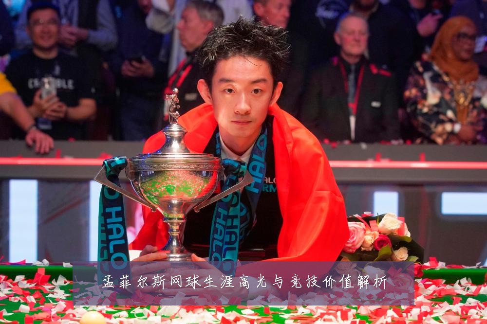 孟菲尔斯网球生涯高光与竞技价值解析