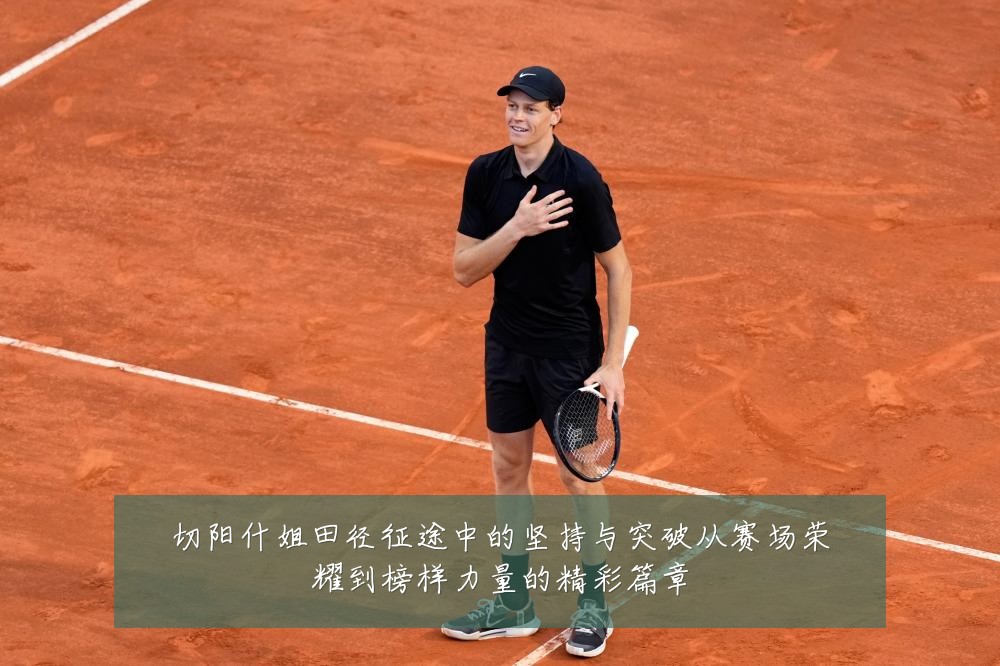 切阳什姐田径征途中的坚持与突破从赛场荣耀到榜样力量的精彩篇章