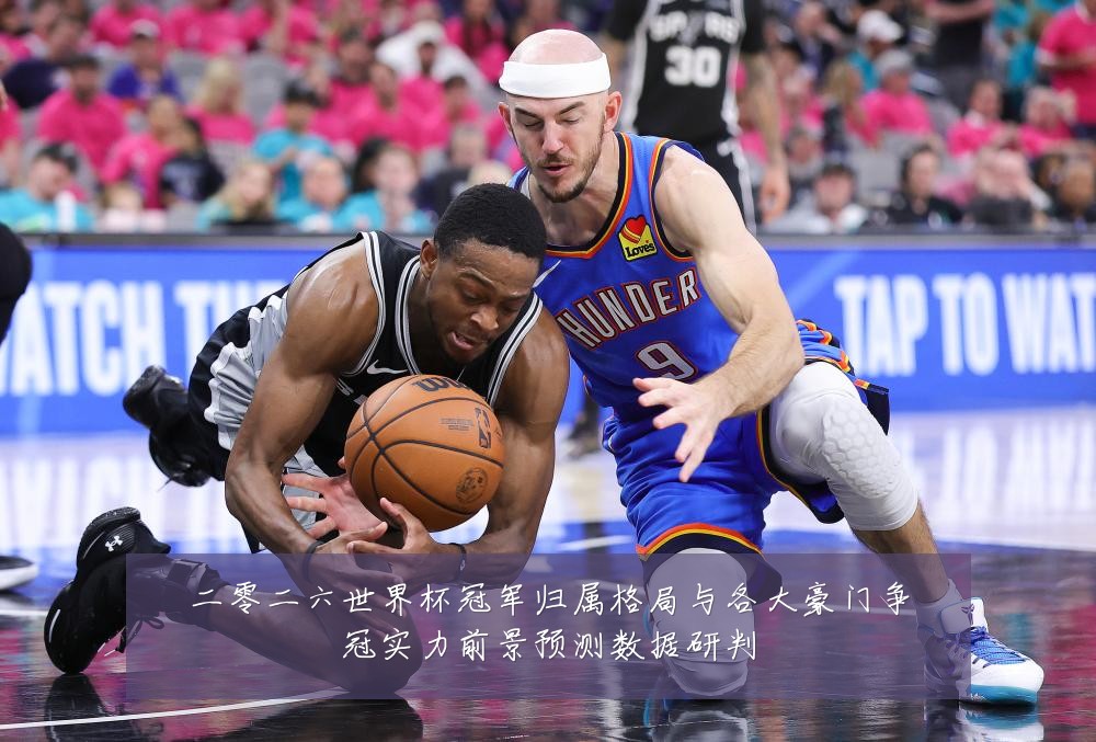 二零二六世界杯冠军归属格局与各大豪门争冠实力前景预测数据研判