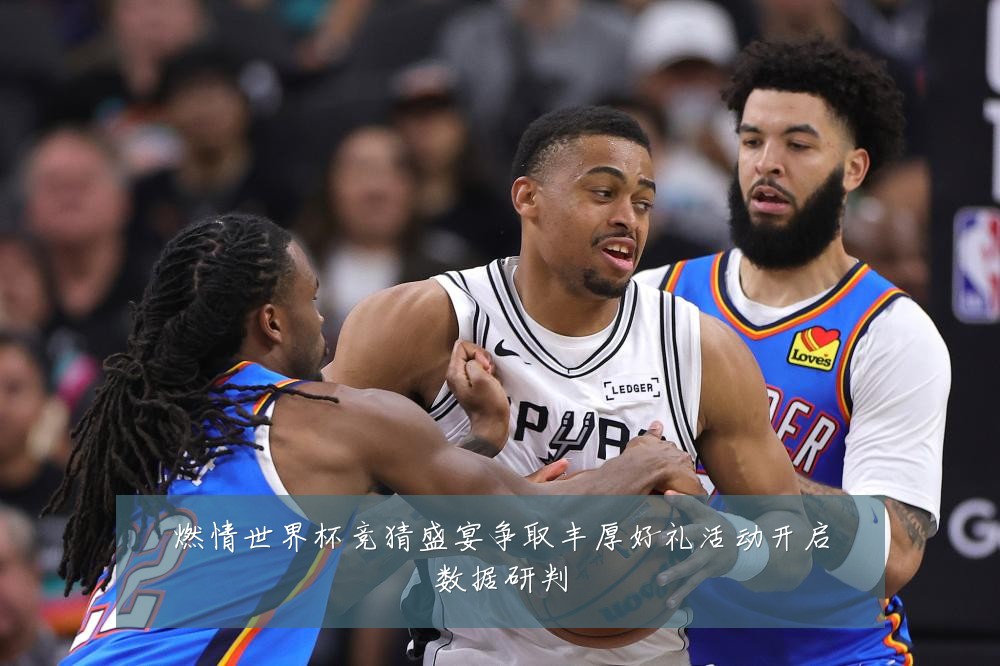 燃情世界杯竞猜盛宴争取丰厚好礼活动开启数据研判