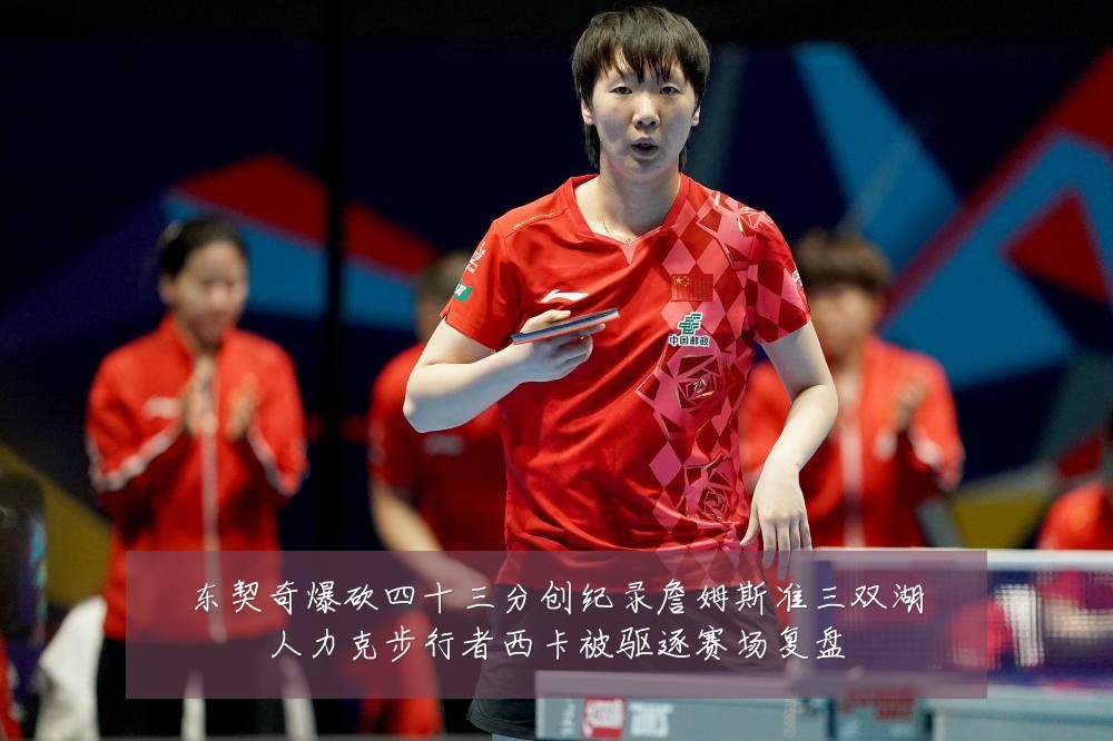 东契奇爆砍四十三分创纪录詹姆斯准三双湖人力克步行者西卡被驱逐赛场复盘