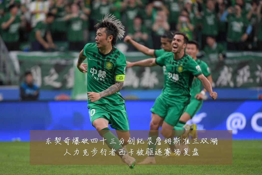 东契奇爆砍四十三分创纪录詹姆斯准三双湖人力克步行者西卡被驱逐赛场复盘