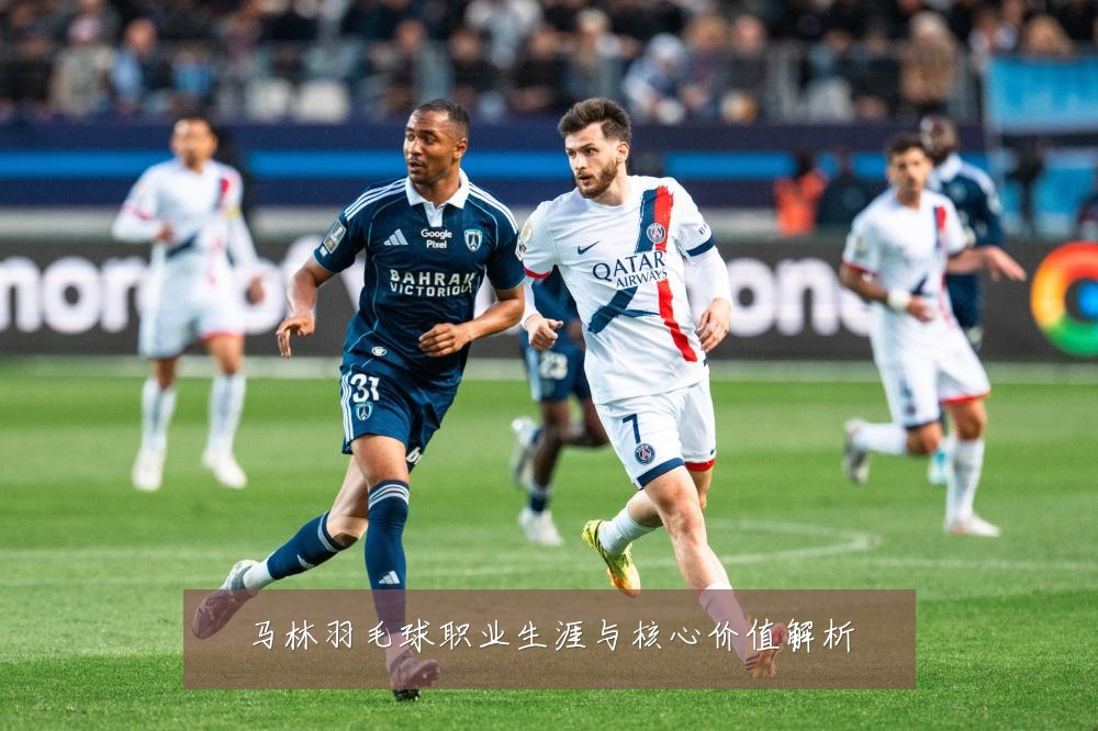 马林羽毛球职业生涯与核心价值解析