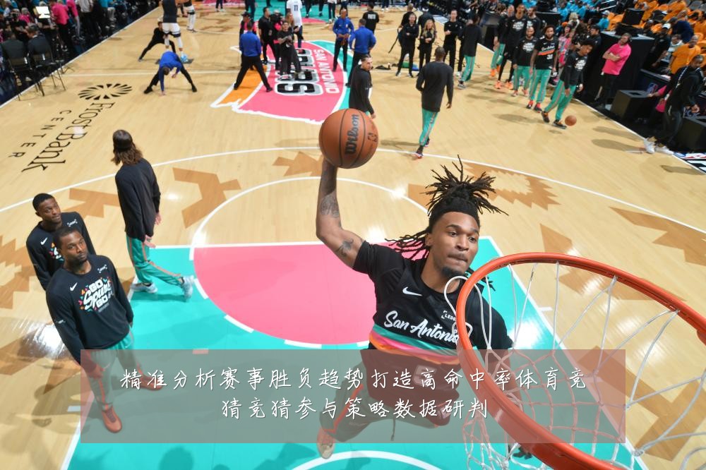 精准分析赛事胜负趋势打造高命中率体育竞猜竞猜参与策略数据研判