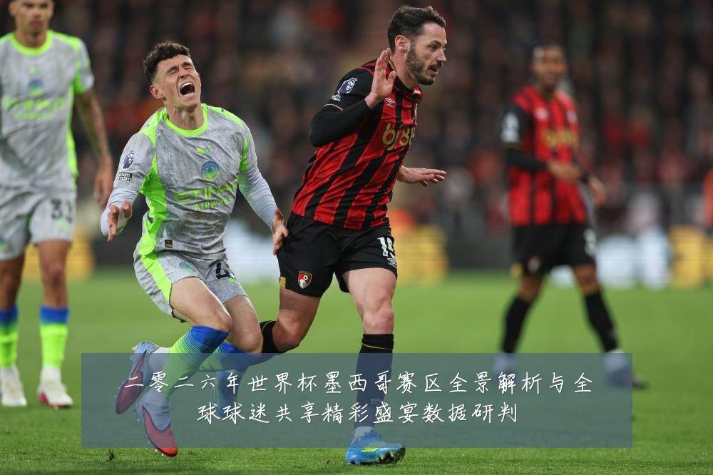 二零二六年世界杯墨西哥赛区全景解析与全球球迷共享精彩盛宴数据研判