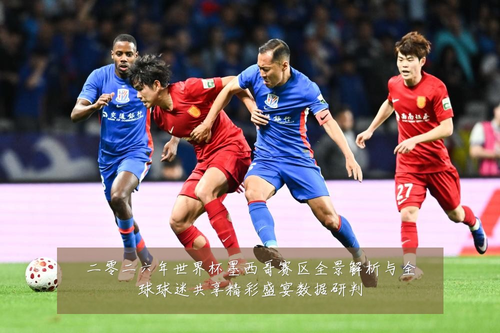 二零二六年世界杯墨西哥赛区全景解析与全球球迷共享精彩盛宴数据研判