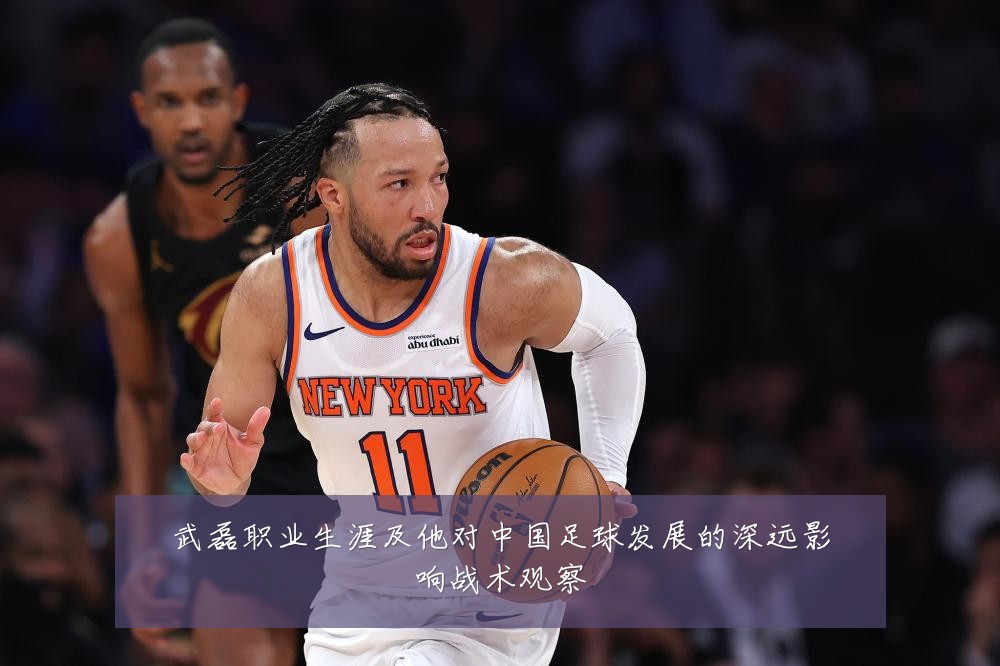 武磊职业生涯及他对中国足球发展的深远影响战术观察