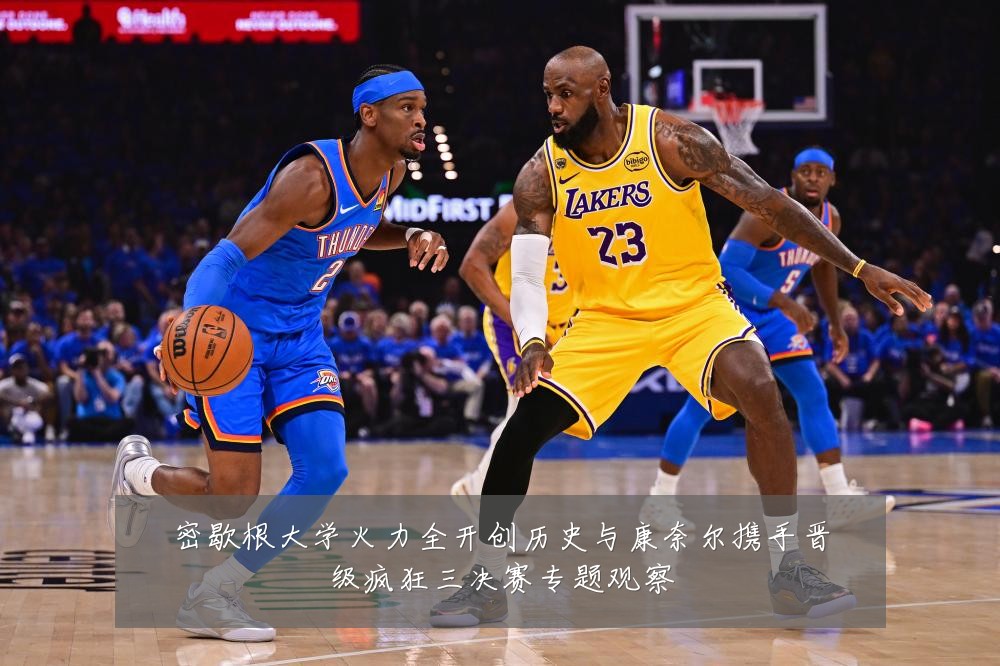 密歇根大学火力全开创历史与康奈尔携手晋级疯狂三决赛专题观察