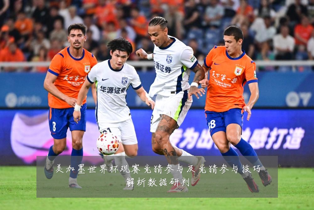 美加墨世界杯观赛竞猜参与及竞猜参与技巧解析数据研判