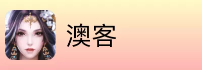 澳客